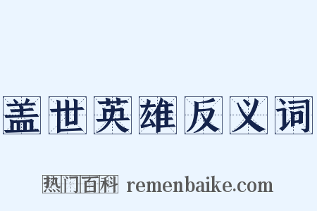 盖世英雄反义词是什么意思的图片